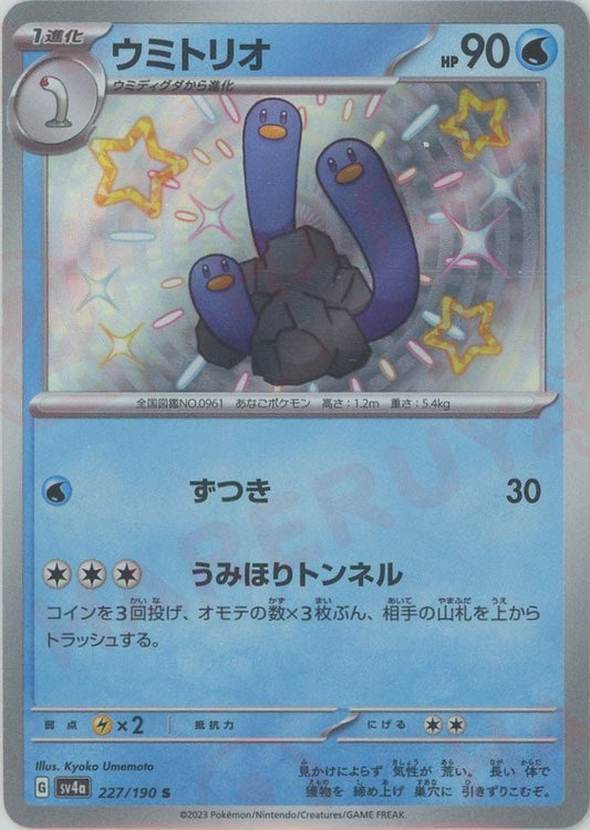 ウミトリオ(S){水}〈227/190〉[SV4a] ｜ポケカ販売‧買取｜ 晴れる屋2