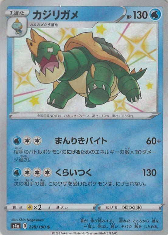 カジリガメ(S){水}〈228/190〉[S4a] ｜ポケカ販売‧買取｜ 晴れる屋2