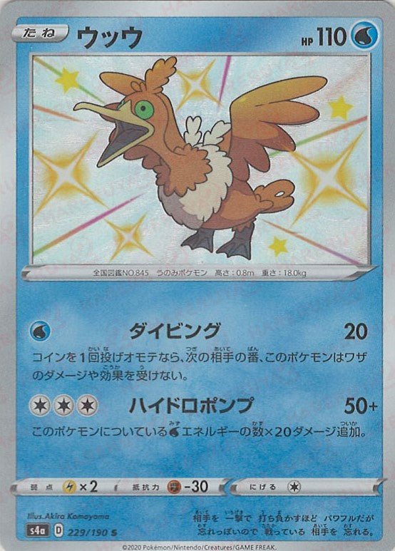 ウッウ(S){水}〈229/190〉[S4a] ｜ポケカ販売‧買取｜ 晴れる屋2