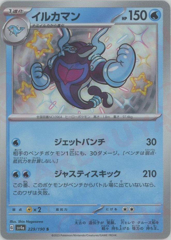 イルカマン(S){水}〈229/190〉[SV4a] ｜ポケカ販売‧買取｜ 晴れる屋2