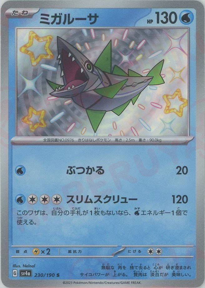 ミガルーサ(S){水}〈230/190〉[SV4a] ｜ポケカ販売‧買取｜ 晴れる屋2