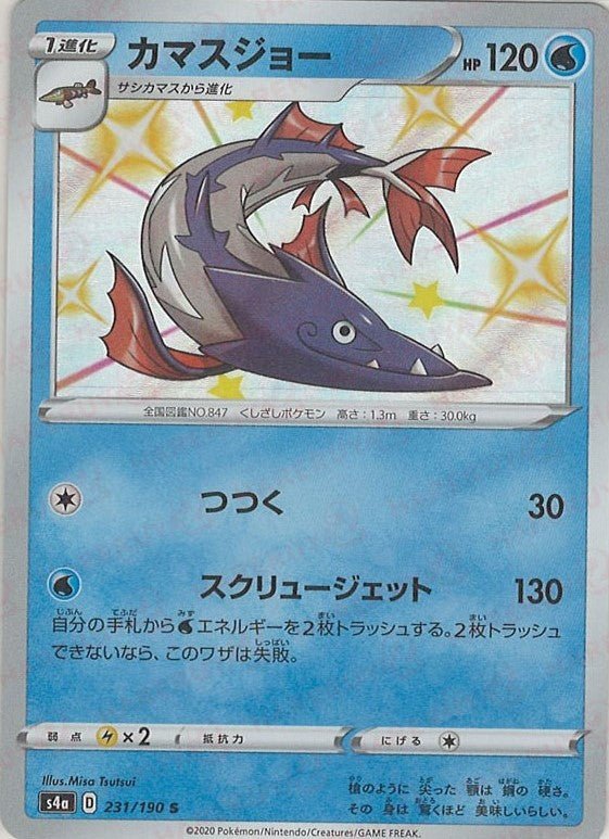 カマスジョー(S){水}〈231/190〉[S4a] ｜ポケカ販売‧買取｜ 晴れる屋2
