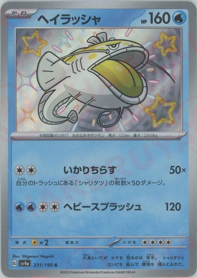 ヘイラッシャ(S){水}〈231/190〉[SV4a] ｜ポケカ販売‧買取｜ 晴れる屋2