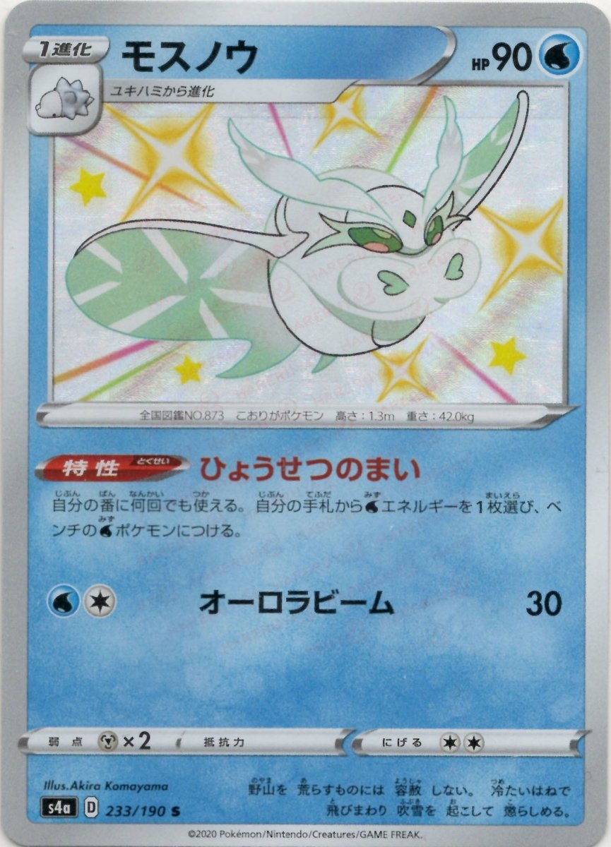 モスノウ(S){水}〈233/190〉[S4a] ｜ポケカ販売‧買取｜ 晴れる屋2