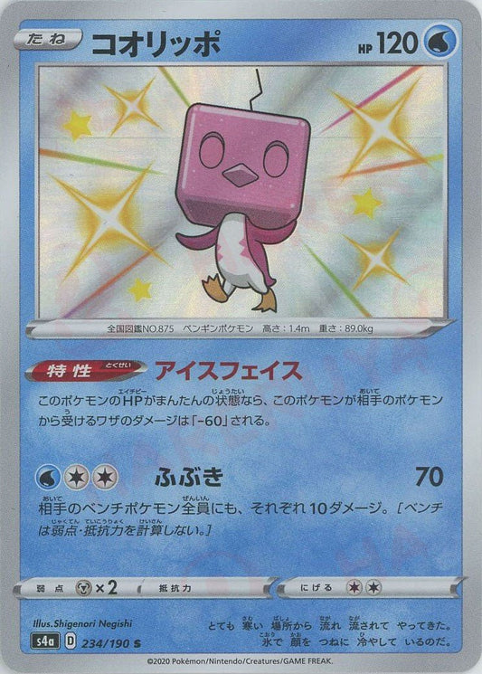 コオリッポ(S){水}〈234/190〉[S4a] ｜ポケカ販売‧買取｜ 晴れる屋2