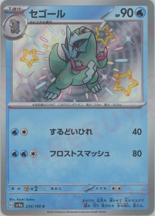 セゴール(S){水}〈234/190〉[SV4a] ｜ポケカ販売‧買取｜ 晴れる屋2