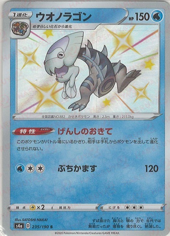 ウオノラゴン(S){水}〈235/190〉[S4a] ｜ポケカ販売‧買取｜ 晴れる屋2