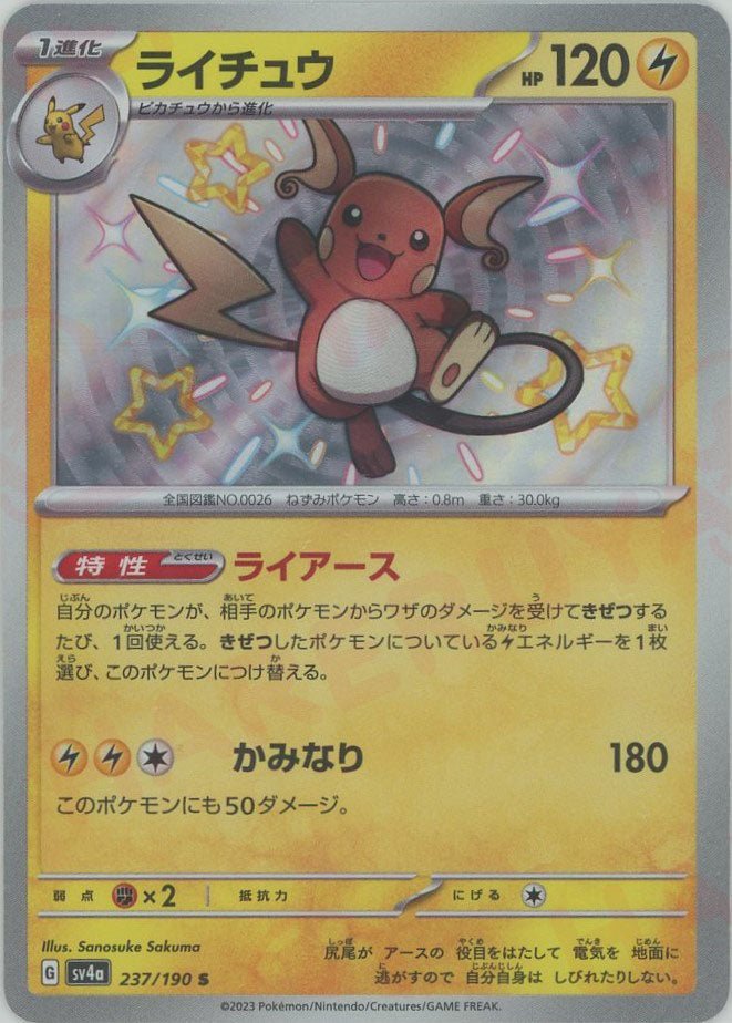 PSA10 ライチュウ 237/190 S SV4a 2023 ライチュウ(S){雷}〈237/190〉[SV4a] ｜販売‧買取｜ 晴れる屋2