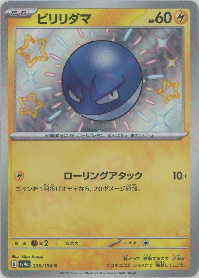 ビリリダマ(S){雷}〈238/190〉[SV4a] ｜ポケカ販売‧買取｜ 晴れる屋2