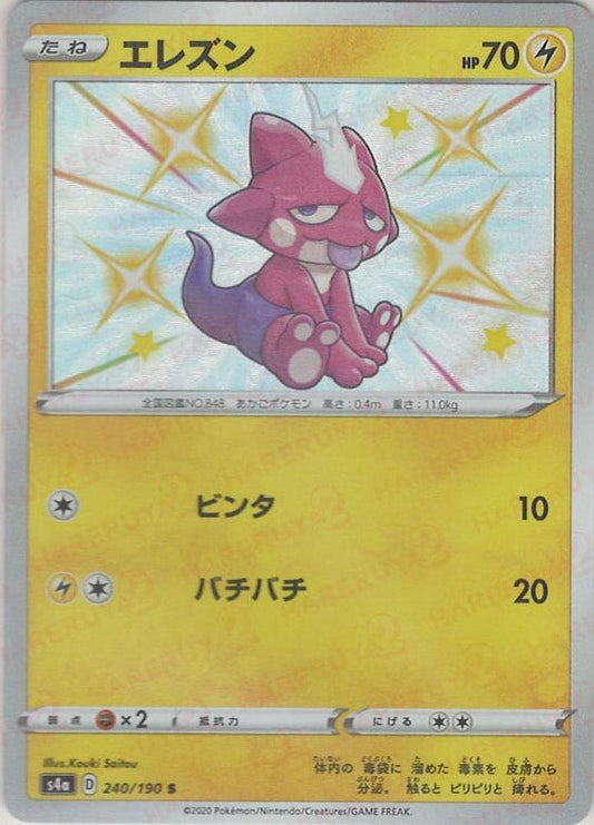 エレズン(S){雷}〈240/190〉[S4a] ｜ポケカ販売‧買取｜ 晴れる屋2