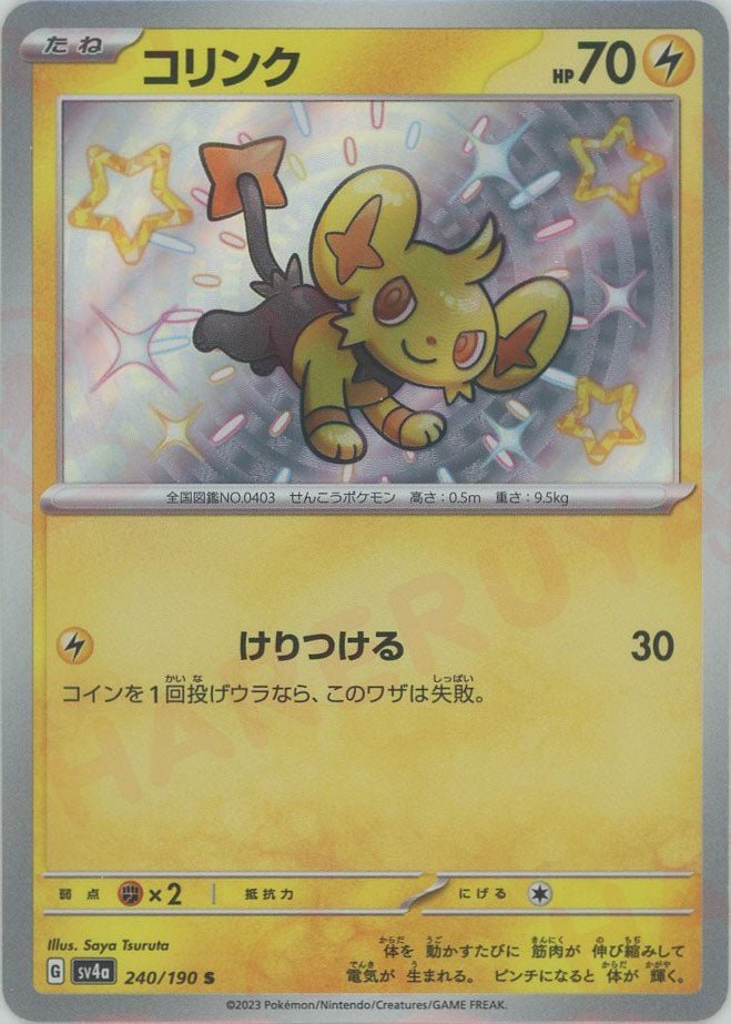 コリンク(S){雷}〈240/190〉[SV4a] ｜ポケカ販売‧買取｜ 晴れる屋2
