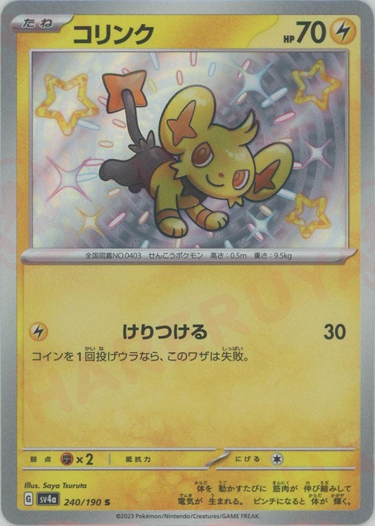 コリンク(S){雷}〈240/190〉[SV4a] ｜ポケカ販売‧買取｜ 晴れる屋2