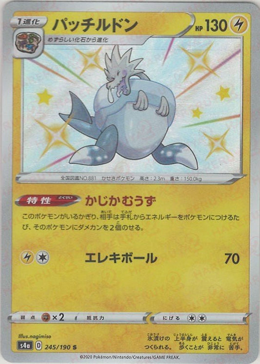 パッチルドン(S){雷}〈245/190〉[S4a] ｜ポケカ販売‧買取｜ 晴れる屋2