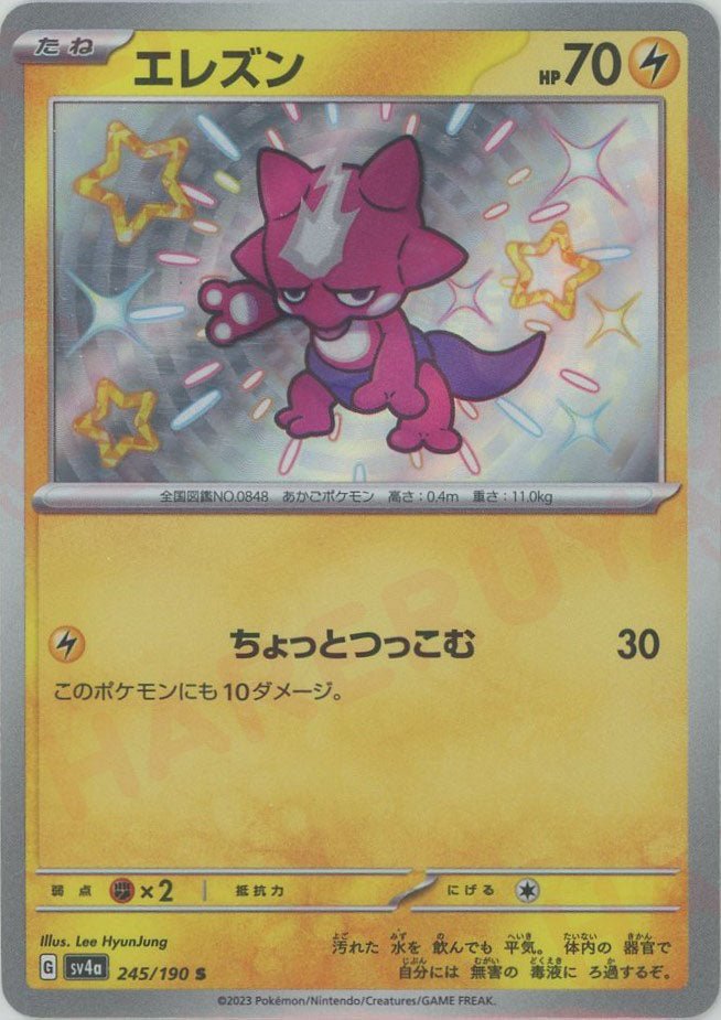 エレズン(S){雷}〈245/190〉[SV4a] ｜ポケカ販売‧買取｜ 晴れる屋2