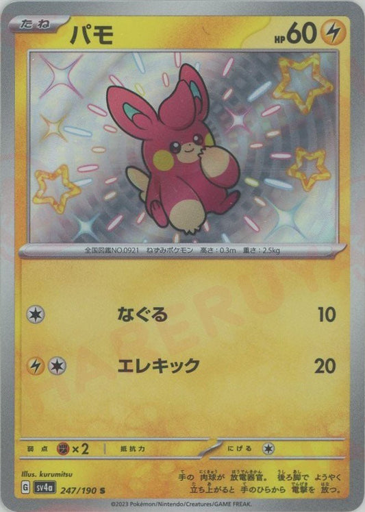 パモ(S){雷}〈247/190〉[SV4a] ｜ポケカ販売‧買取｜ 晴れる屋2