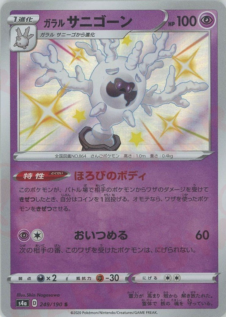 ガラルサニゴーン(S){超}〈249/190〉[S4a] ｜ポケカ販売‧買取｜ 晴れる屋2