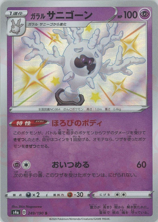 ガラルサニゴーン(S){超}〈249/190〉[S4a] ｜ポケカ販売‧買取｜ 晴れる屋2