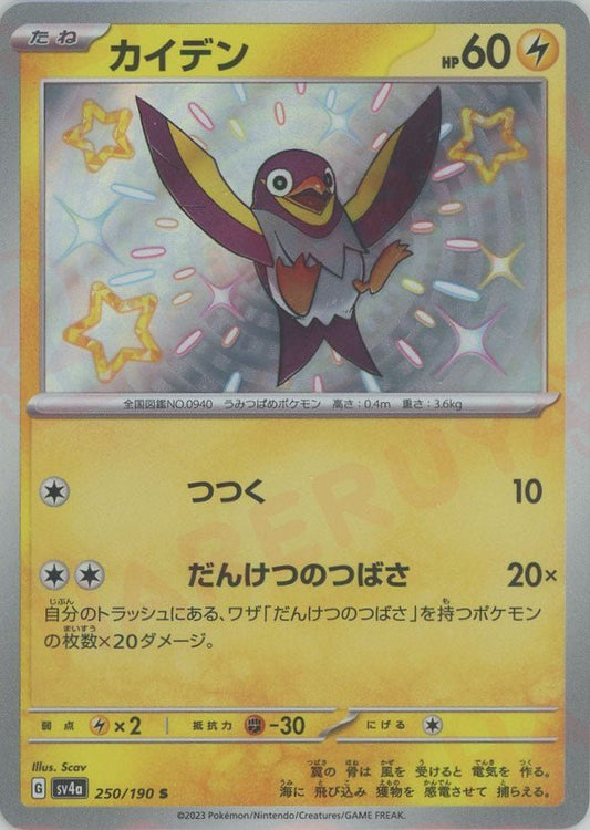 カイデン(S){雷}〈250/190〉[SV4a] ｜ポケカ販売‧買取｜ 晴れる屋2