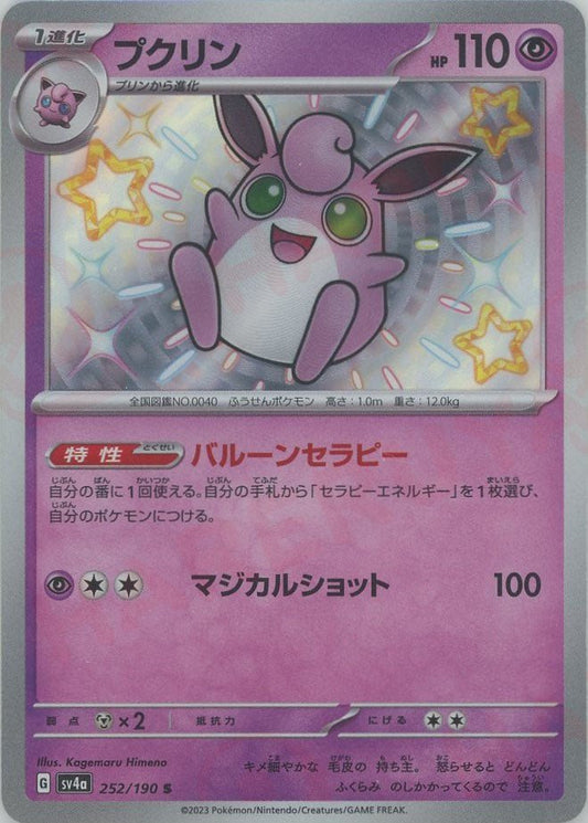 プクリン(S){超}〈252/190〉[SV4a] ｜ポケカ販売‧買取｜ 晴れる屋2