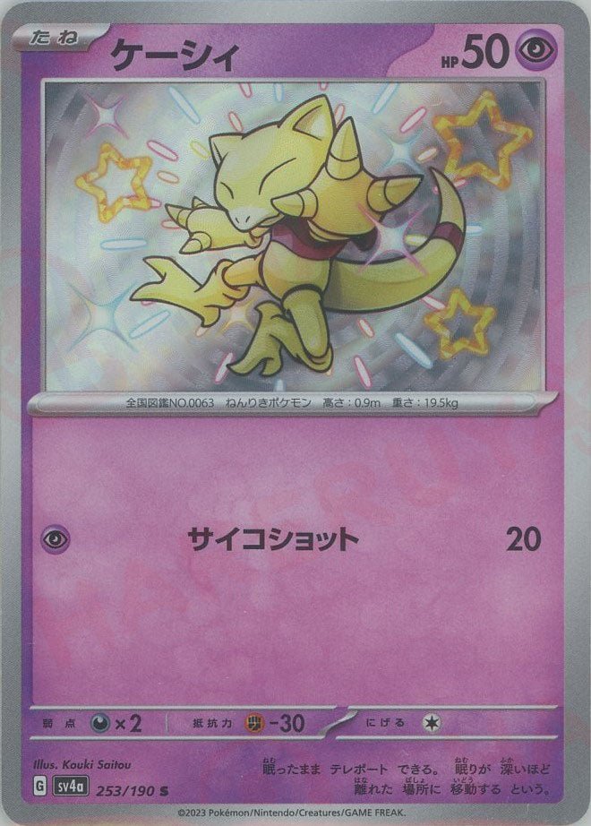 ケーシィ(S){超}〈253/190〉[SV4a] ｜ポケカ販売‧買取｜ 晴れる屋2