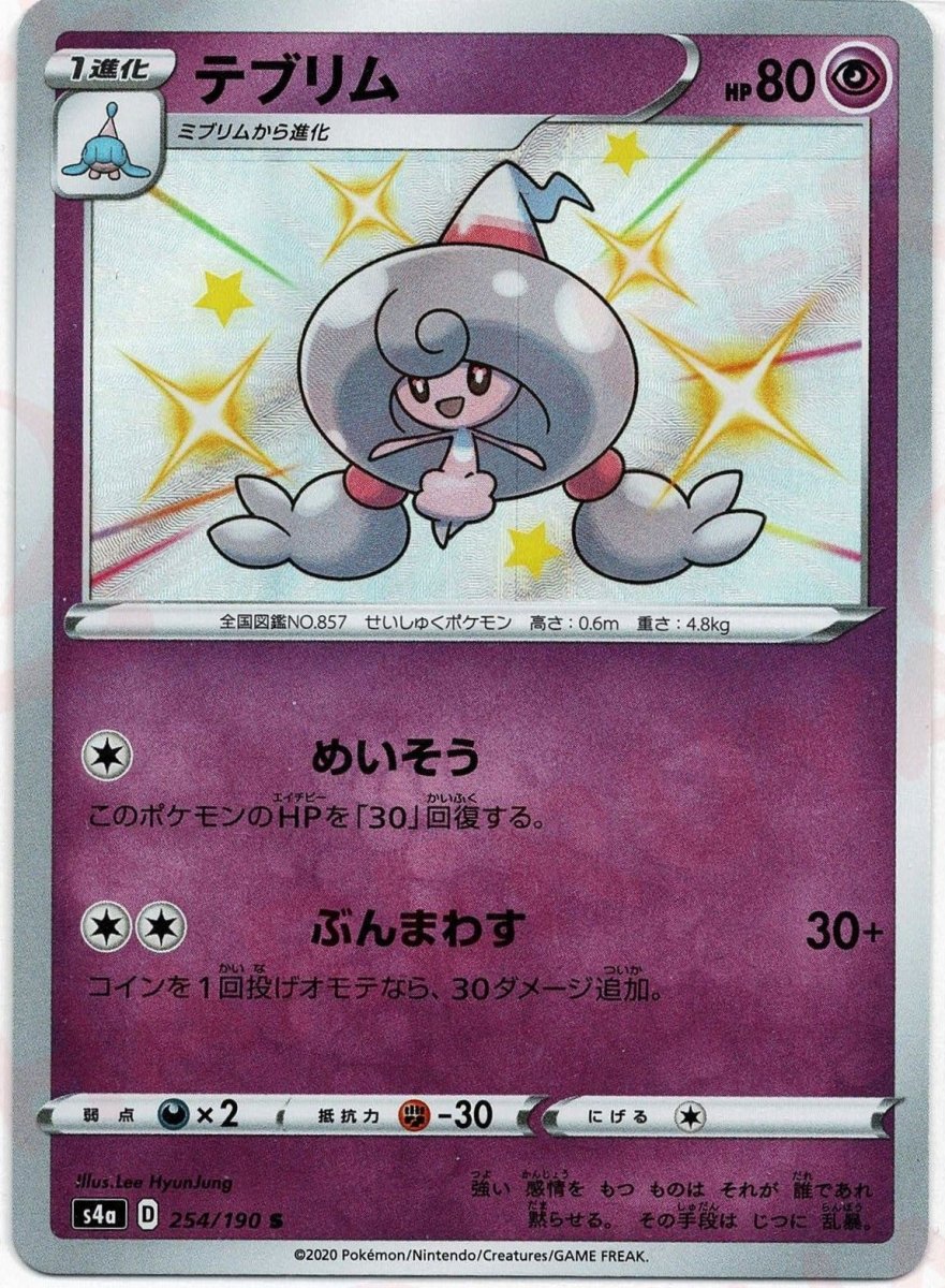 テブリム(S){超}〈254/190〉[S4a] ｜ポケカ販売‧買取｜ 晴れる屋2