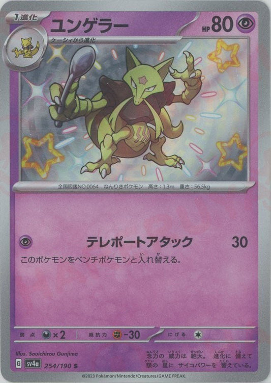 ユンゲラー(S){超}〈254/190〉[SV4a] ｜ポケカ販売‧買取｜ 晴れる屋2
