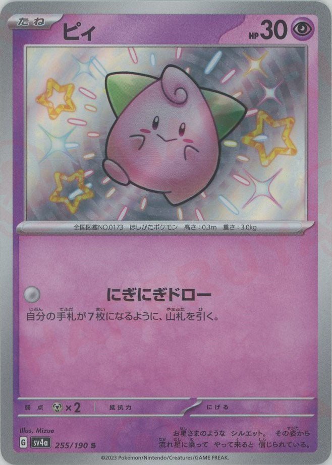 ピィ(S){超}〈255/190〉[SV4a] ｜ポケカ販売‧買取｜ 晴れる屋2