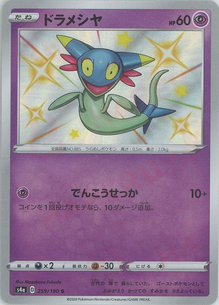 ドラメシヤ(S){超}〈259/190〉[S4a] ｜ポケカ販売‧買取｜ 晴れる屋2
