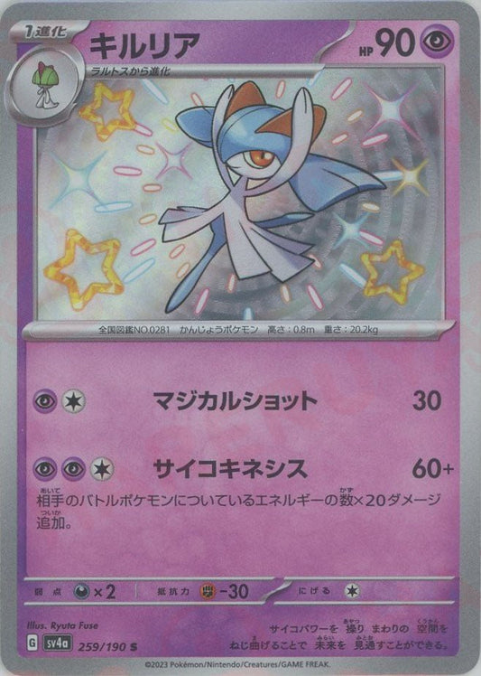 キルリア(S){超}〈259/190〉[SV4a] ｜ポケカ販売‧買取｜ 晴れる屋2