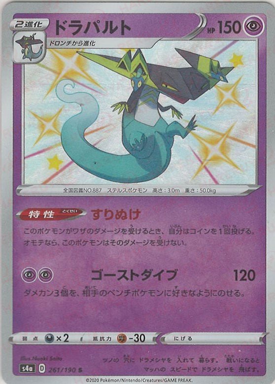 ドラパルト(S){超}〈261/190〉[S4a] ｜ポケカ販売‧買取｜ 晴れる屋2