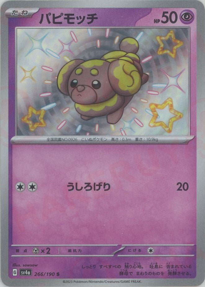 パピモッチ(S){超}〈266/190〉[SV4a] ｜ポケカ販売‧買取｜ 晴れる屋2