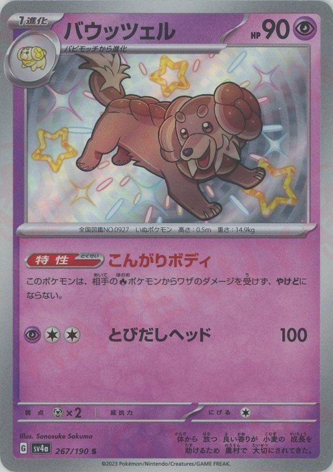 バウッツェル(S){超}〈267/190〉[SV4a] ｜ポケカ販売‧買取｜ 晴れる屋2