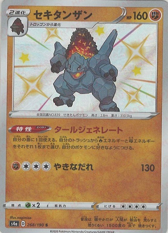 セキタンザン(S){闘}〈268/190〉[S4a] ｜ポケカ販売‧買取｜ 晴れる屋2