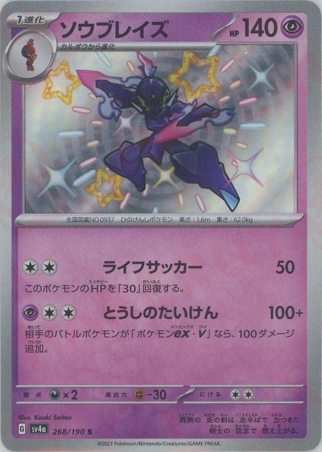 ソウブレイズ(S){超}〈268/190〉[SV4a] ｜販売‧買取｜ 晴れる屋2
