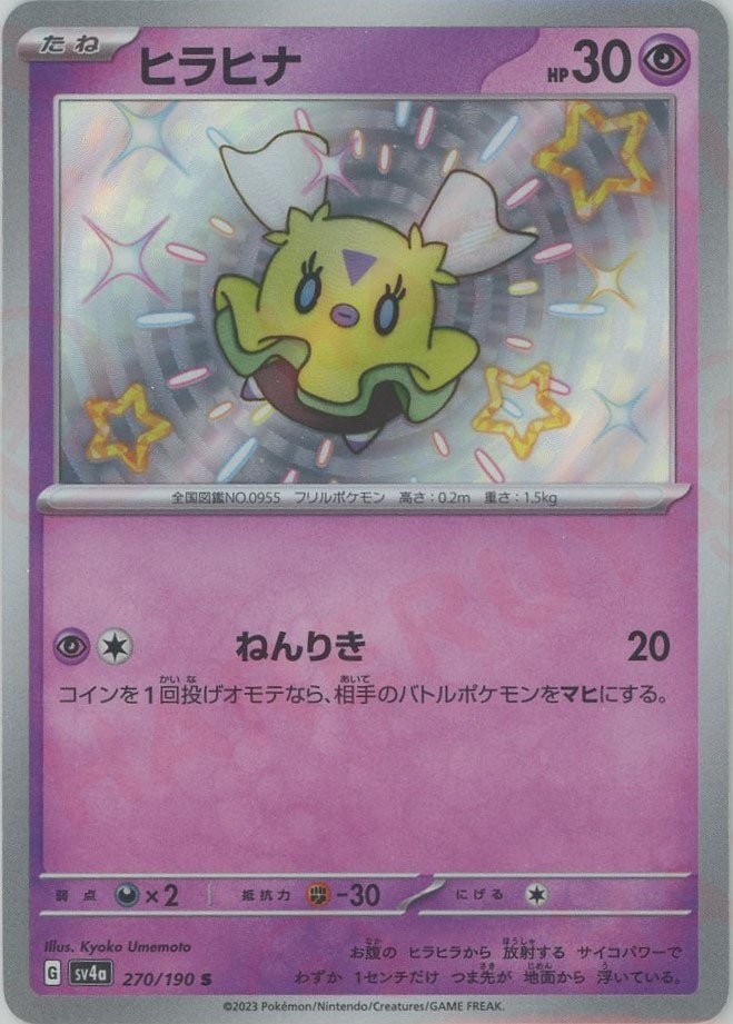 ヒラヒナ(S){超}〈270/190〉[SV4a] ｜ポケカ販売‧買取｜ 晴れる屋2