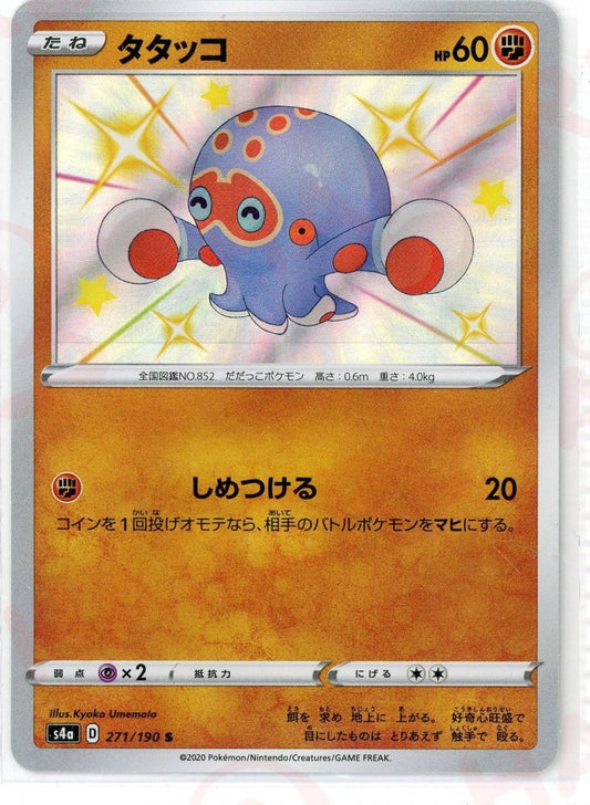 タタッコ(S){闘}〈271/190〉[S4a] ｜ポケカ販売‧買取｜ 晴れる屋2