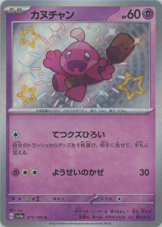 カヌチャン(S){超}〈271/190〉[SV4a] ｜ポケカ販売‧買取｜ 晴れる屋2