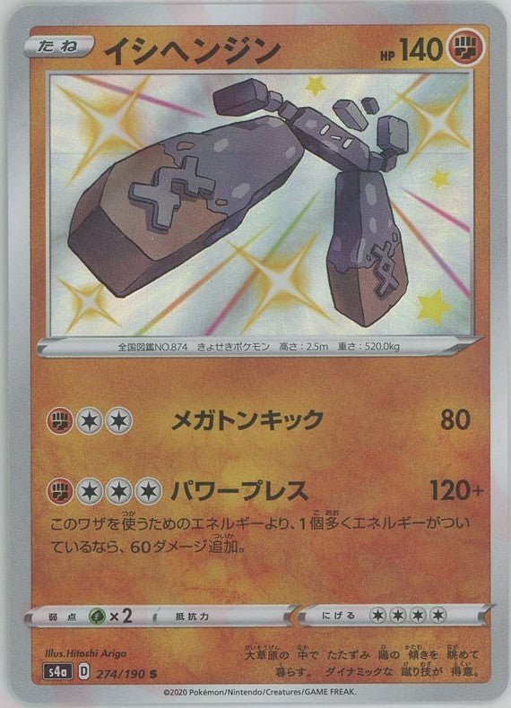 イシヘンジン(S){闘}〈274/190〉[S4a] ｜ポケカ販売‧買取｜ 晴れる屋2
