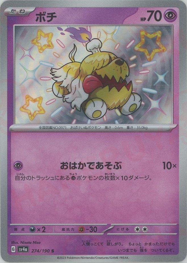ボチ(S){超}〈274/190〉[SV4a] ｜ポケカ販売‧買取｜ 晴れる屋2