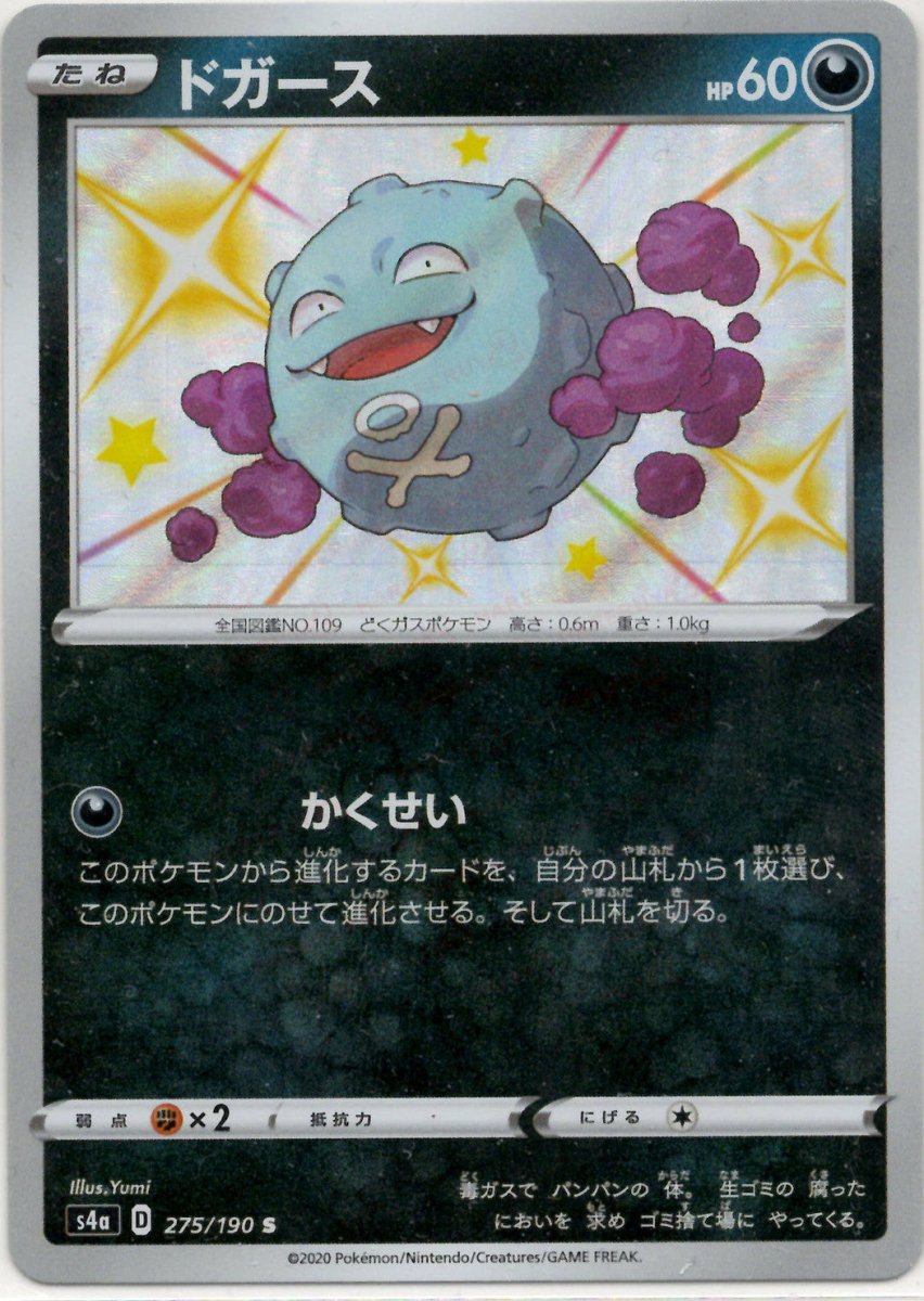 ドガース(S){悪}〈275/190〉[S4a] ｜ポケカ販売‧買取｜ 晴れる屋2