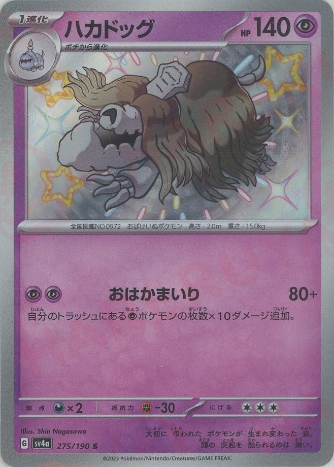 ハカドッグ(S){超}〈275/190〉[SV4a] ｜ポケカ販売‧買取｜ 晴れる屋2