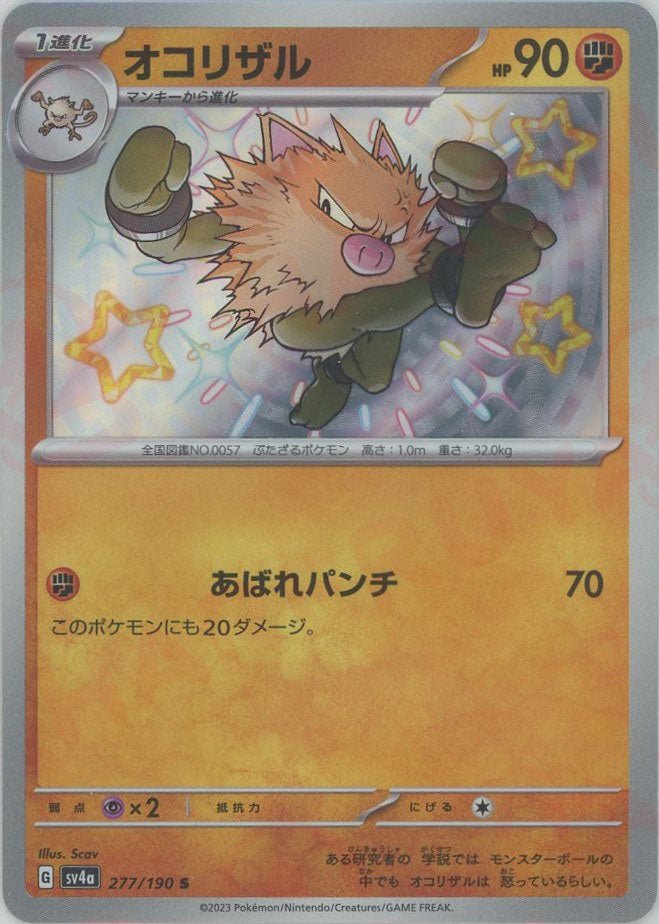 オコリザル(S){闘}〈277/190〉[SV4a] ｜ポケカ販売‧買取｜ 晴れる屋2