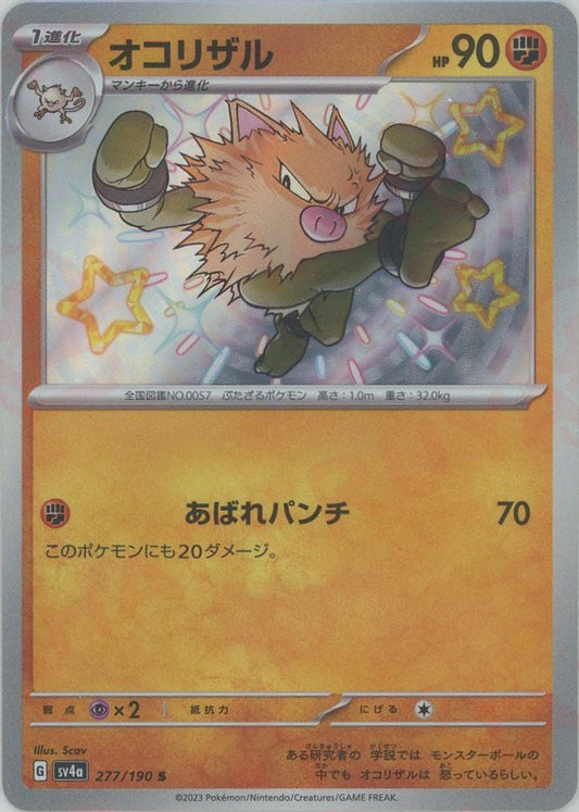 オコリザル(S){闘}〈277/190〉[SV4a] ｜ポケカ販売‧買取｜ 晴れる屋2