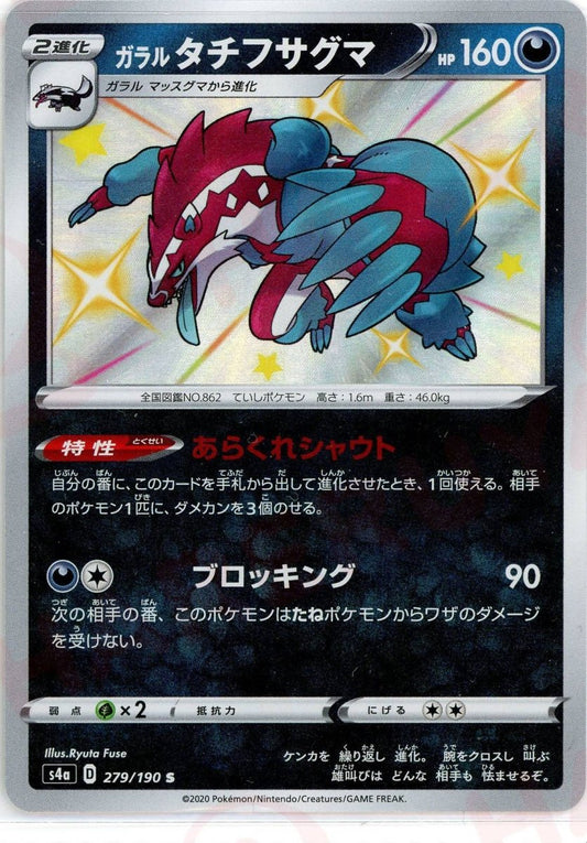 ガラルタチフサグマ(S){悪}〈279/190〉[S4a] ｜ポケカ販売‧買取｜ 晴れる屋2
