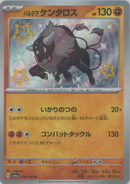 パルデアケンタロス(S){闘}〈279/190〉[SV4a] ｜ポケカ販売‧買取｜ 晴れる屋2