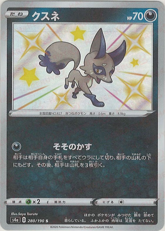 クスネ(S){悪}〈280/190〉[S4a] ｜ポケカ販売‧買取｜ 晴れる屋2