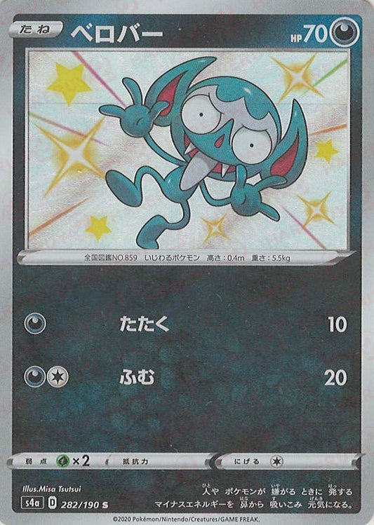 ベロバー(S){悪}〈282/190〉[S4a] ｜ポケカ販売‧買取｜ 晴れる屋2