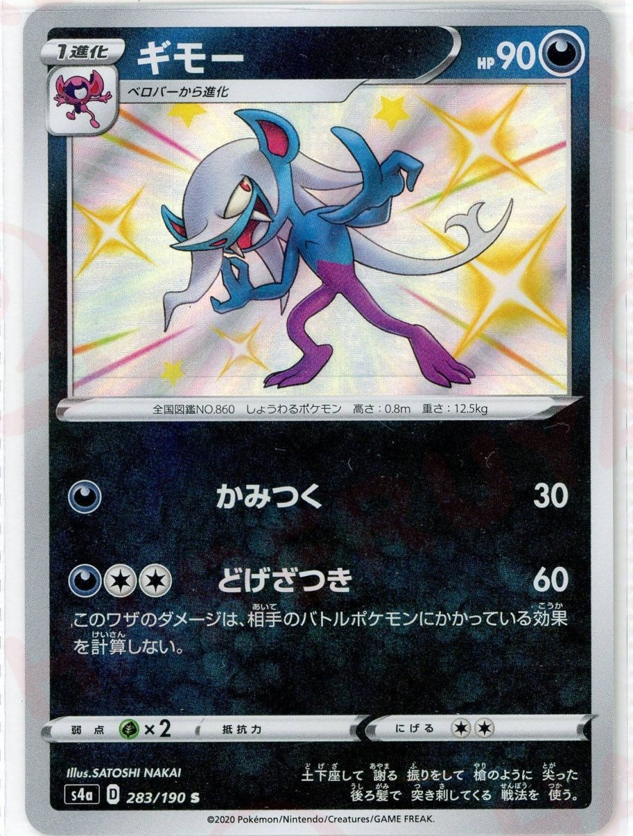 ギモー(S){悪}〈283/190〉[S4a] ｜ポケカ販売‧買取｜ 晴れる屋2