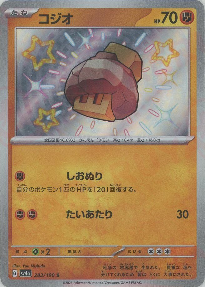 コジオ(S){闘}〈283/190〉[SV4a] ｜ポケカ販売‧買取｜ 晴れる屋2