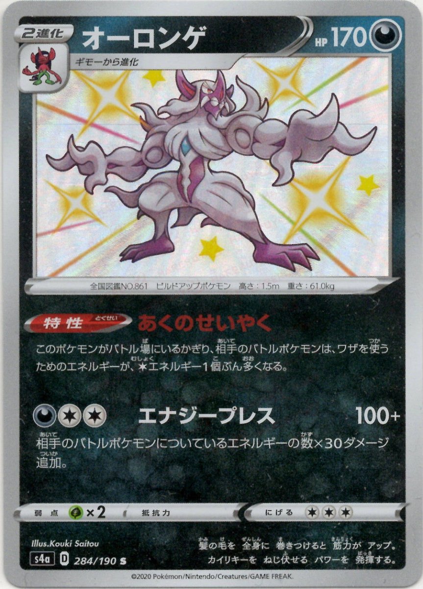 オーロンゲ(S){悪}〈284/190〉[S4a] ｜ポケカ販売‧買取｜ 晴れる屋2